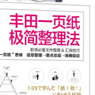 《丰田一页纸极简整理法》—第二章一页纸整理法基本篇（24.25）