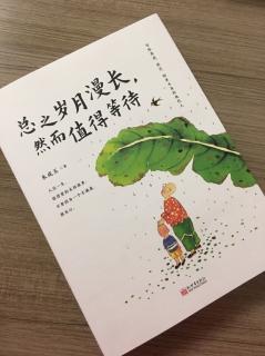 第2293天 
《总之岁月漫长，然而值得等待》
  朱成玉  著
  自尊