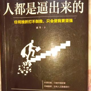 22.《人都是逼出来的》3.6 换个方向，以退为进