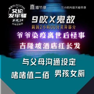 粤语 爷爷染疫离世后怪事  酒店红长发 与父母沟通设定 男孩女厕 啫啫值二佰