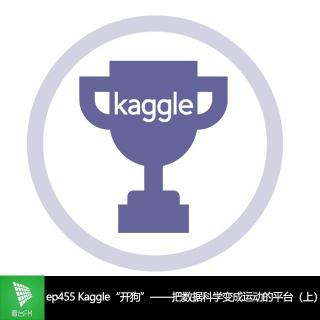 ep455 Kaggle“开狗”——把数据科学变成运动的平台（上）