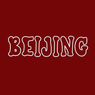 No.166 北京之旅-对首都想象的破灭（下集）