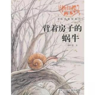 《背着房子的蜗牛》第8页— —第26页