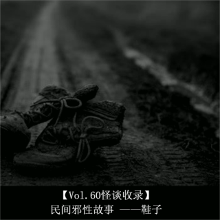 【Vol.60怪谈收录】民间邪性故事 ——鞋子