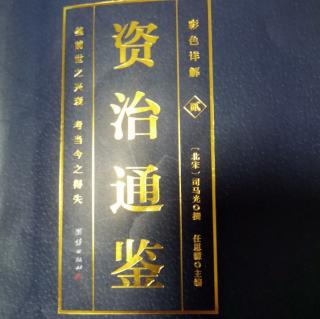 运城市大运小学强一一读《资治通鉴》