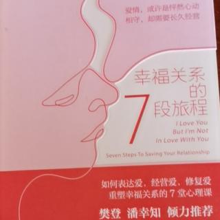 《幸福关系的7段旅程》