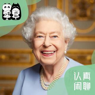 Vol.087【认真闲聊】从英女王葬礼细节看英国传统与未来