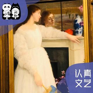 Vol.088【认真文艺】惠斯勒的白衣女子乔安娜