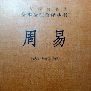 《周易系辞下》9