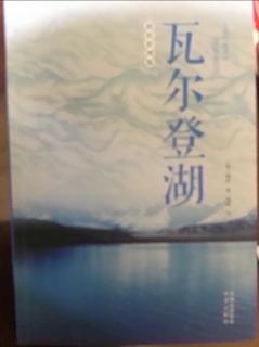 33 《瓦尔登湖》省俭之道（32）