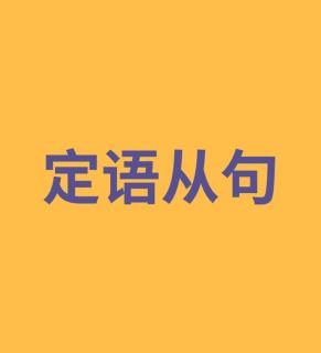 语法训练营【定语从句】