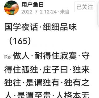 国学夜话细细品味165