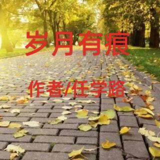 **** 作者/任学路 诵读/海灵