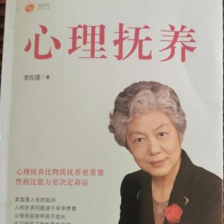 《心理抚养》17-20页（孩子的问题多是身边的大人造就）