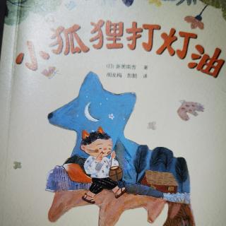 《小狐狸打灯油》之《一束火苗》