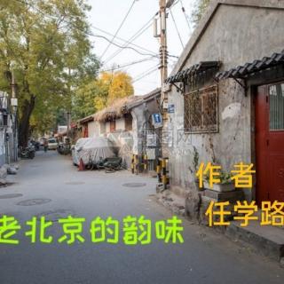 老北京的韵味   作者/任学路  诵读/海灵