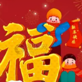 《新年心情》 作者杨美娟