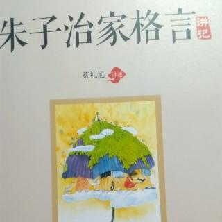 269《朱子治家格言》第十九讲之（3）