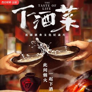 “以酒食佐交心”，与主创聊聊《下酒菜》的味道 凹凸TOALL 第59期