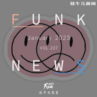 【Funk News】壹月 · 喜怒参半 VOL.227