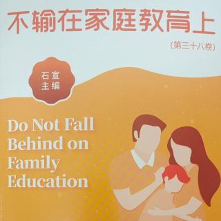 孩子怎么说走就走了呢——《不输在家庭教育上》38卷120页