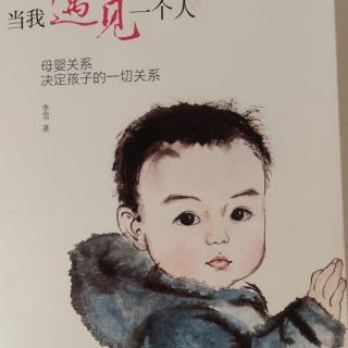 《当我遇见一个人》第一部分觉察:遇见内在的婴儿之一