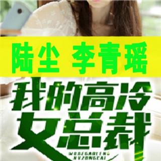 完整版 【香蕉文学 271】《陆尘李青瑶主角小说免费阅读全文》我的高冷女总裁