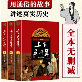 《上下五千年》161 玄奘西行取经