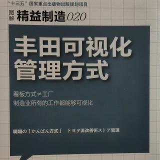 《丰田可视化管理方式》—第一章1从打破常规开始的丰田方式