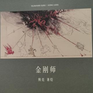 苗妈讲故事｜NO.1785《金刚师》