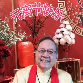 赵智光 05 Feb 2023 新年元宵节祝福 心心相印。第2991期分享