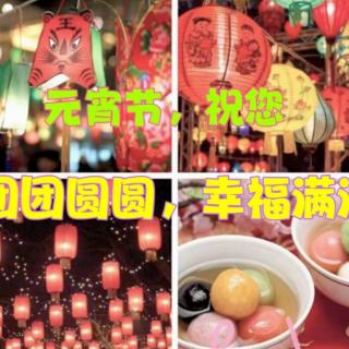 元宵节，祝您
   团团圆圆，幸福满满