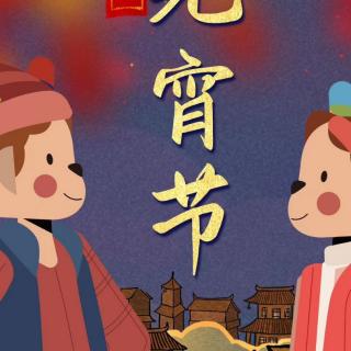 元宵节，祝您
   团团圆圆，幸福满满
            春暖花开