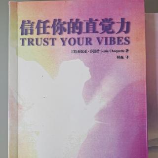 《信任你的直觉力》第三部分，秘密11，顺势而为