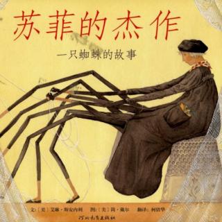 绘本故事《苏菲的杰作🕷️》