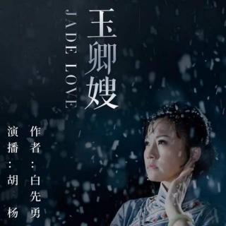 《玉卿嫂》第9集