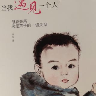 《当我遇见一个人》第一部分觉察:遇见内在的婴儿之二