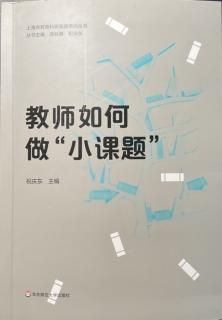 《教师如何做"小课题"》第一章 为何要做"小课题" 一、二