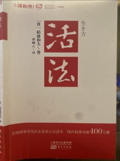 《活法》P63-P67人生經營的原理原則以單純為好