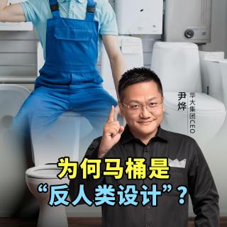 为何马桶是“反人类设计”？