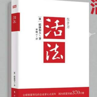 《活法》锲而不舍干到底，结果只能是成功