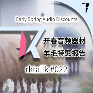 #022 开春音频器材羊毛特惠报告