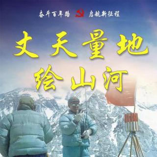 【丈天量地绘山河】胜利破楼兰 主播：周雪倩 作者：吴开云