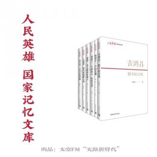 《吉鸿昌——恨不抗日死》第13期 卷入内战 锋芒初露 主播：张书金