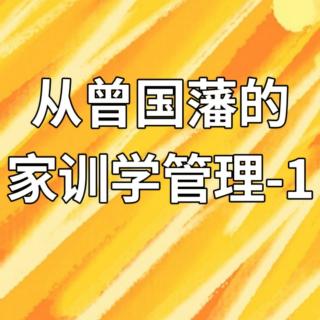 从曾国藩的“家训”学“管理”-1