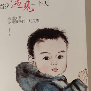 《当我遇见一个人》第一部分觉察:遇见内在的婴儿之三