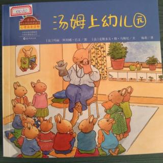 汤姆上幼儿园