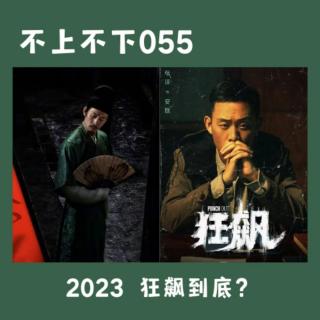 EP055 2023开年大戏：会一直狂飙吗？