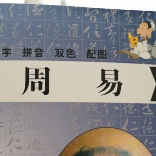 1.8～1.11《周易》随、蛊、临、观