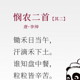 悯农二首

李绅 〔唐代〕